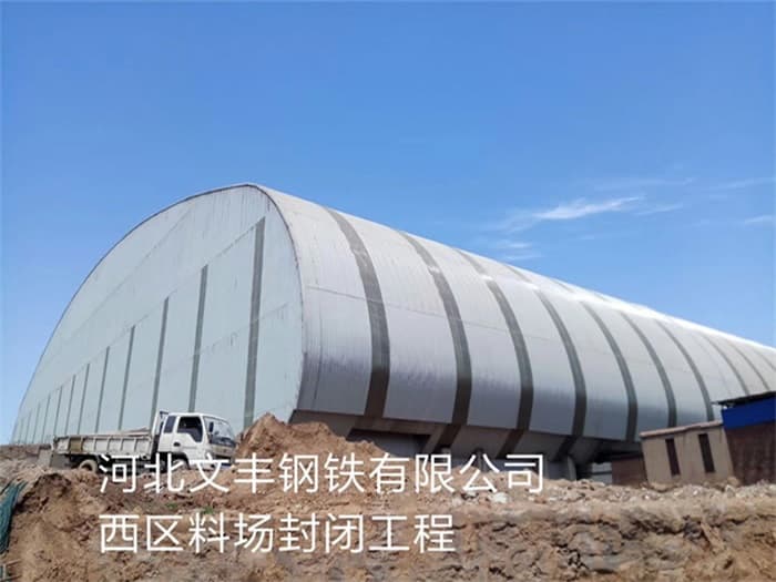 诸暨文丰钢铁有限公司西区料场封闭工程