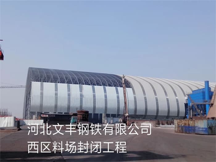 诸暨文丰钢铁有限公司西区料场封闭工程