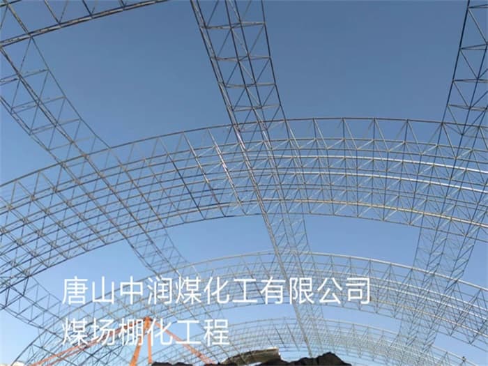 诸暨中润煤化工有限公司煤场棚化工程