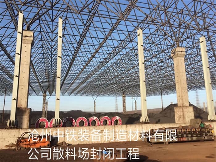 诸暨中铁装备制造材料有限公司散料厂封闭工程